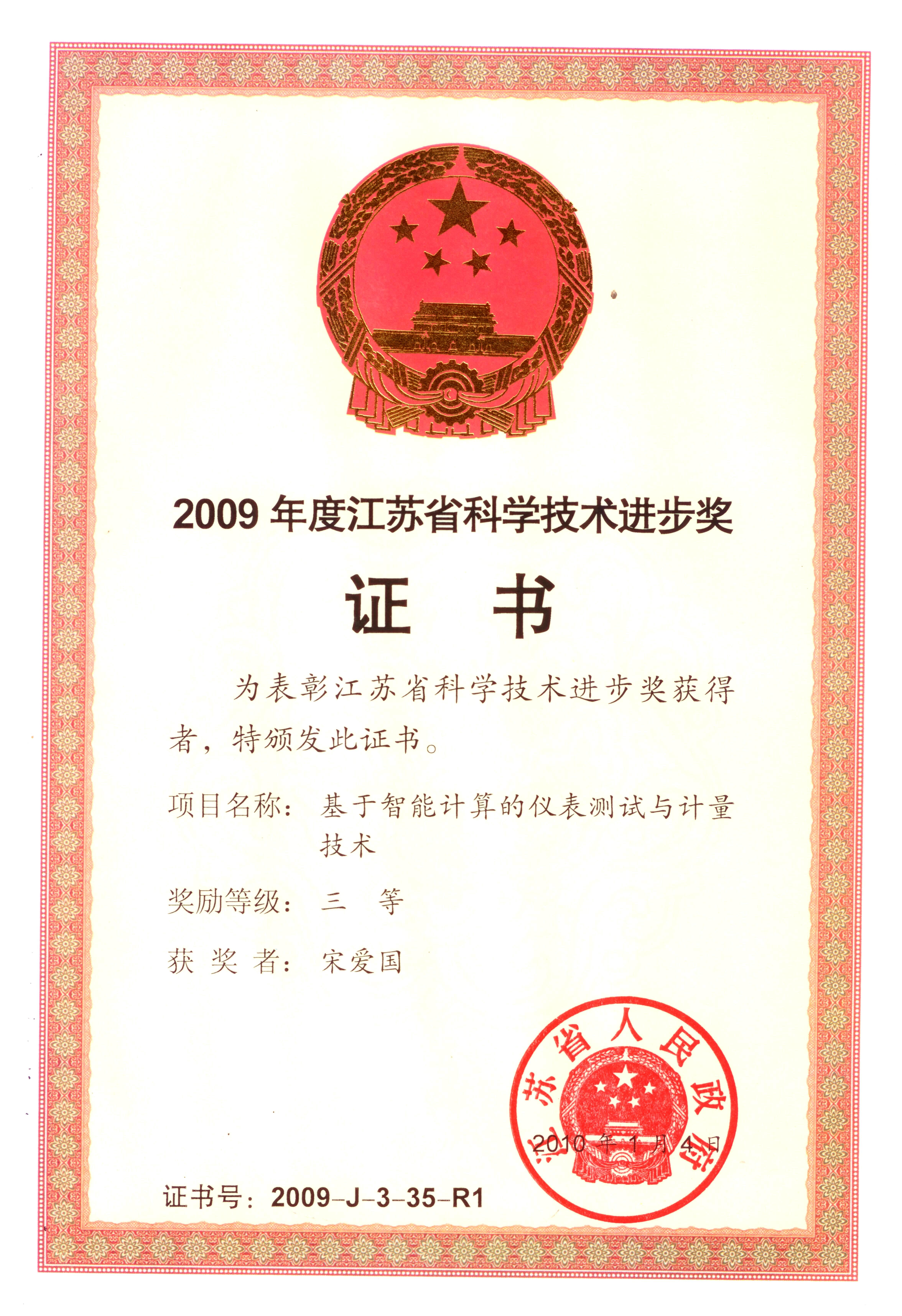 2009年江苏省科技进步三等奖证书