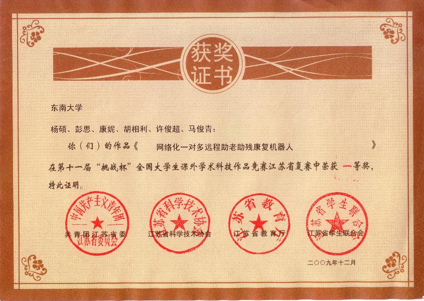 2009江苏省挑战杯证书（网络化康复机器人）