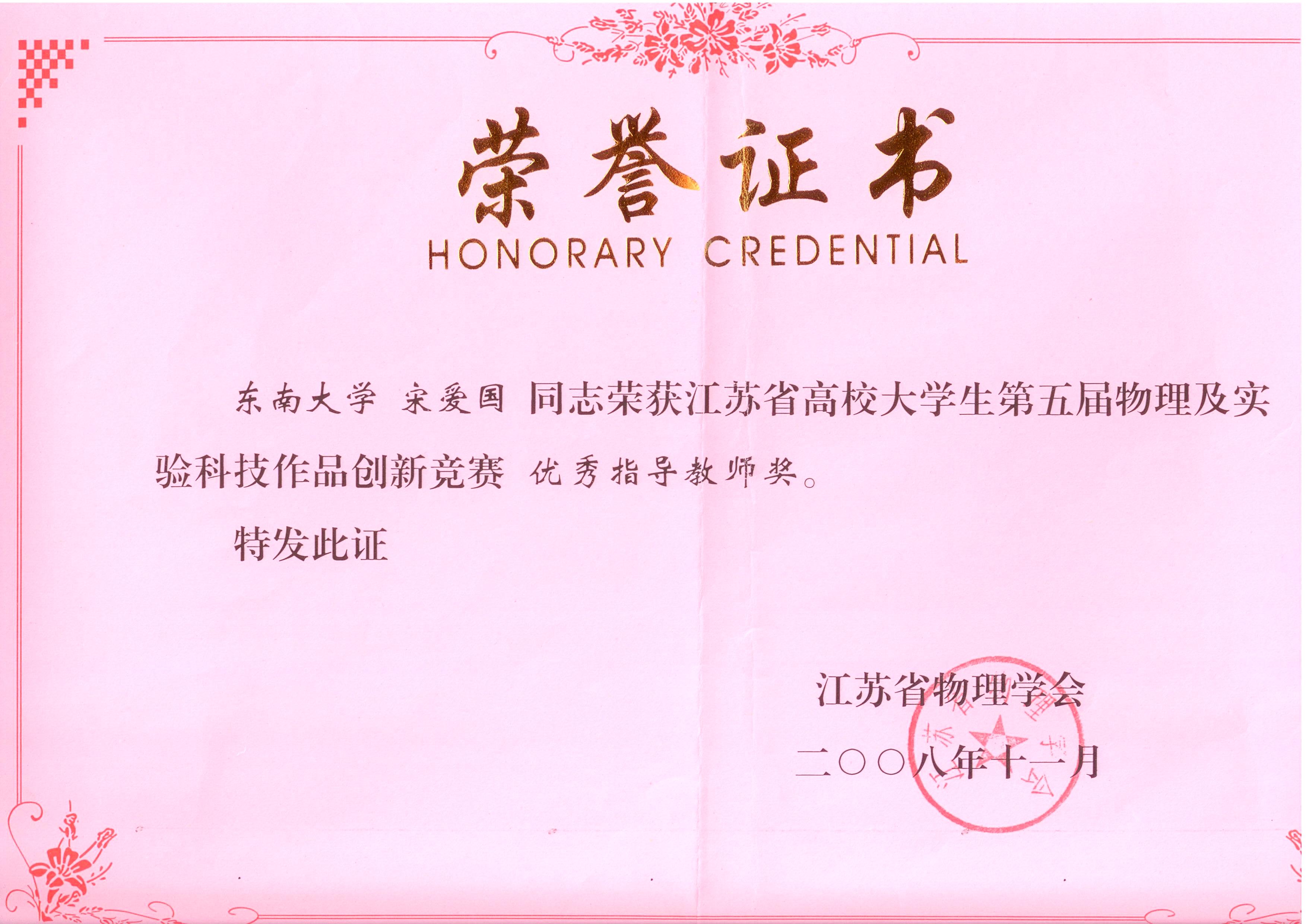 2008年物理竞赛优秀指导教师